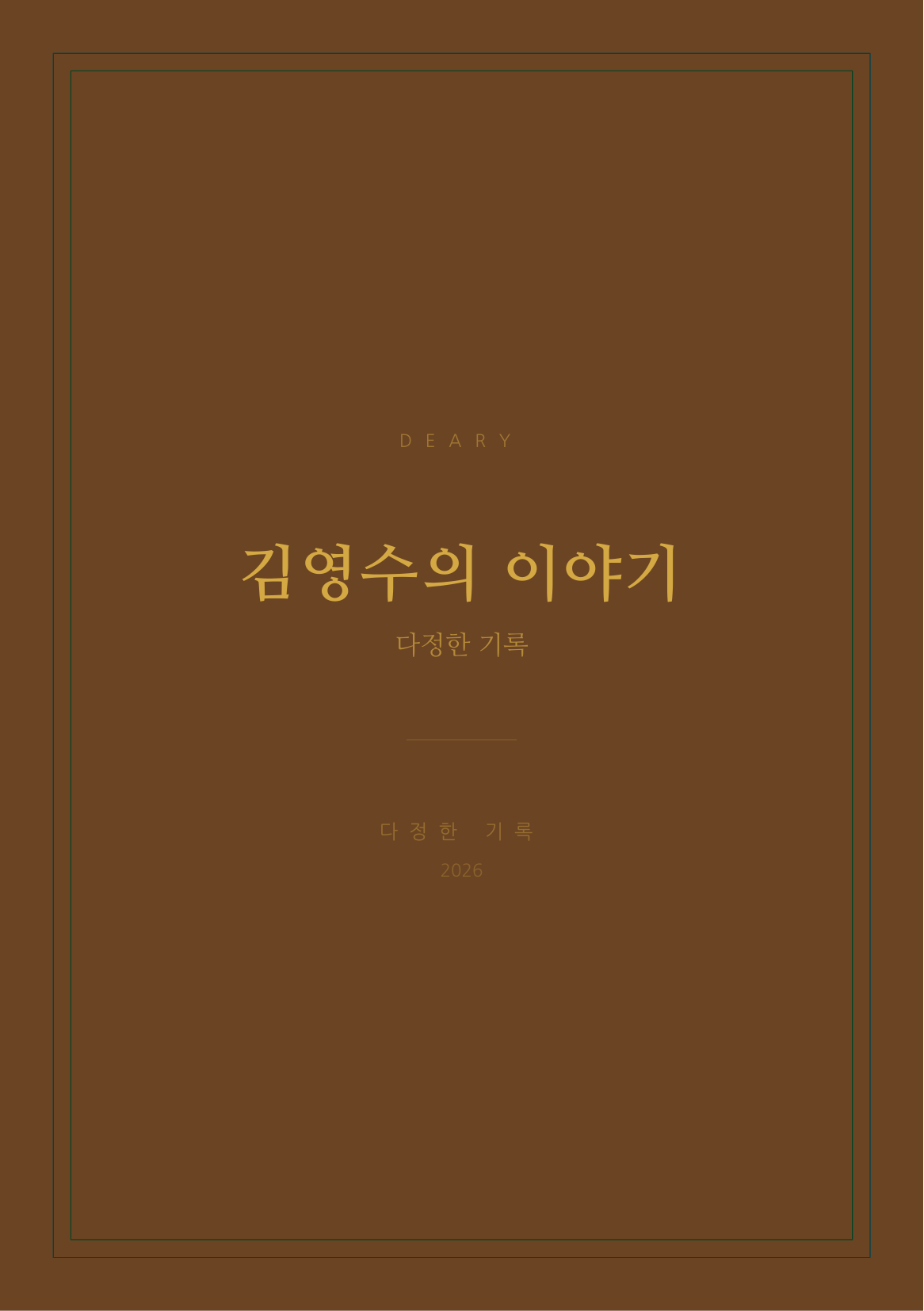 deary 클래식 웜 테마 표지 - 김영수의 이야기