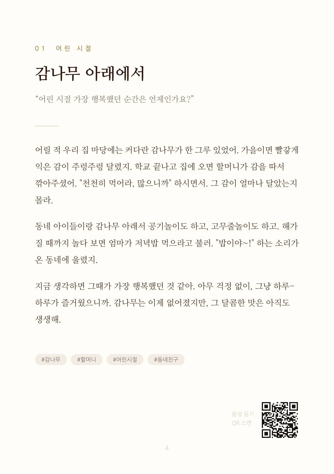 deary 내지 - 감나무 아래에서 에피소드와 QR 코드